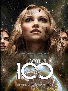 The 100 - The Complete Season Two