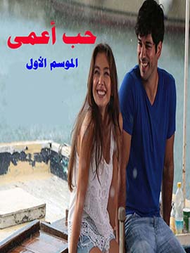 حب أعمى - الموسم الأول - مترجم