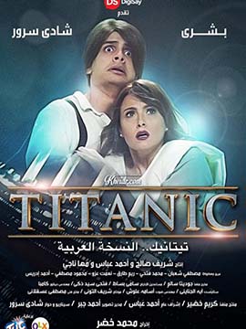 تيتانيك - النسخة العربية