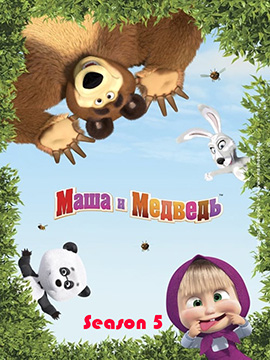 Masha and the Bear - Season Five - مدبلج