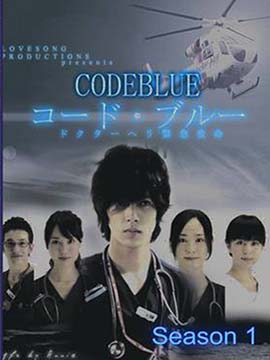Code Blue - The Complete Season One