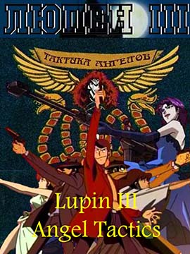 Lupin III - Angel Tactics
