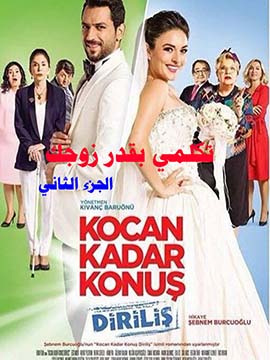 Kocan Kadar Konus Dirilis - تكلمي بقدر زوجك - الجزء الثاني