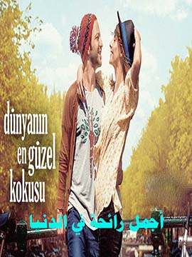 Dunyanin En Guzel Kokusu - أجمل رائحة في الدنيا