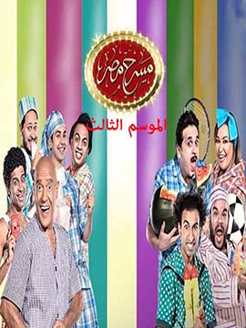 مسرح مصر - الموسم الثالث
